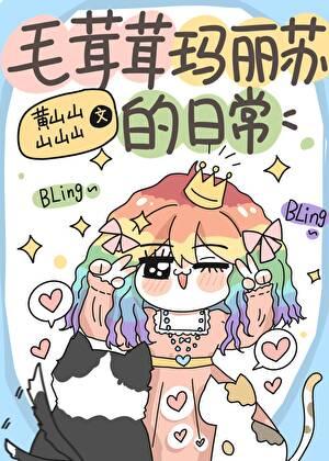 网王玛丽苏助人日常