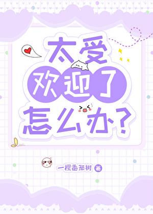 太受欢迎了怎么办电影