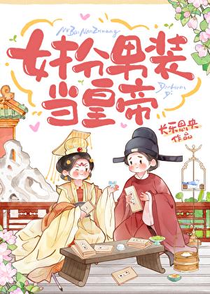 女扮男装成帝王