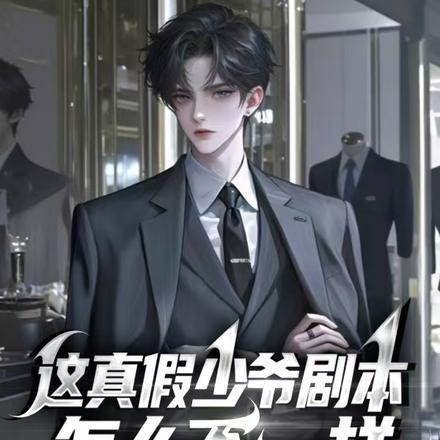 真假少爷剧情介绍