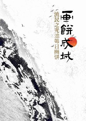 流民之光她每日画饼讲的是什么