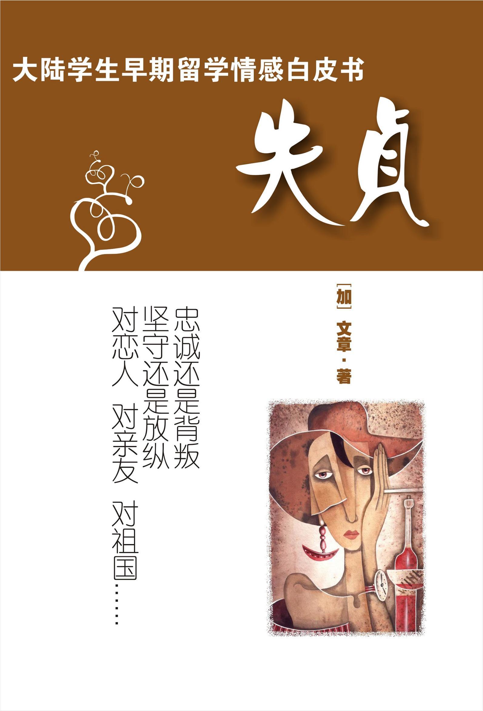 失贞的女人