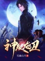 神级龙卫沈浪最新更新4615集