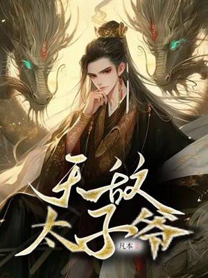 无敌太子爷李柯以短剧免费观看全集