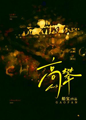 高攀by星币氿