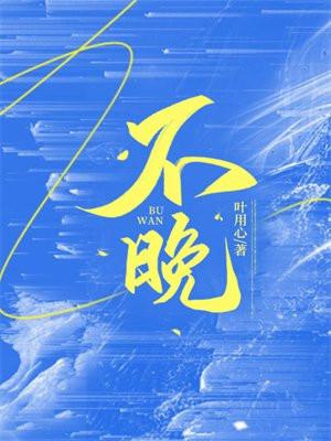 不晚名字的寓意 不晚名字的寓意