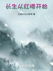 长生从红楼开始江湖是晓晓虾米