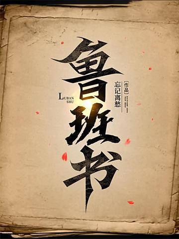 鲁班书讲的什么内容啊