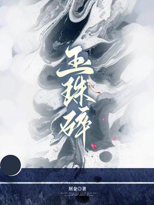 玉珠碎小夜微冷