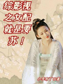 综影视女配就是要苏话本