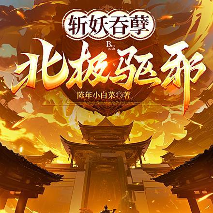 斩妖吞孽北极驱邪虾仁