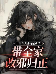 重生后狂改剧情带全家改邪归正虞笙免费阅