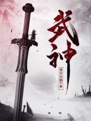 武神坛231联
