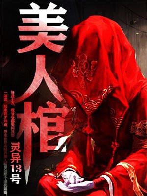 美人棺杨初九正版最新章节更新 美人棺杨初九正版最新章节更新