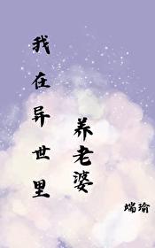 在异世里养老婆百度