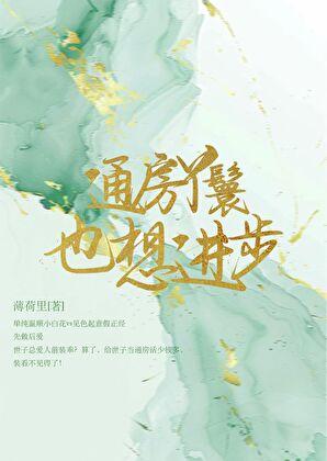 通房丫鬟可以生孩子吗