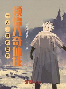 一人满级悟性领悟八奇仙技TXT