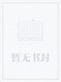 邪道飞升从炼蛊开始章节列表