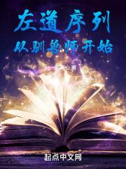 左道序列从驯兽师开始5200 左道序列从驯兽师开始5200
