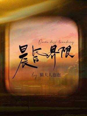 晨昏界限番外by时星草