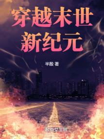 穿越末世新纪元的