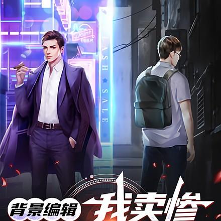 卖惨很让人讨厌吗