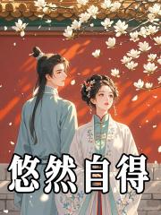 悠然自得的意思造句