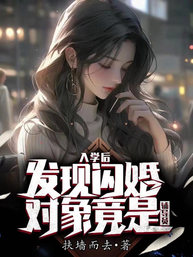 发现闪婚对象竟是辅导员怎么办