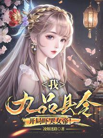 我九品县令开局吓哭女帝免费阅读 我九品县令开局吓哭女帝免费阅读