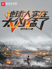 地球人实在太凶猛了动态漫第二季 地球人实在太凶猛了动态漫第二季