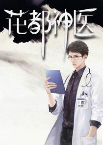 花都神医陈轩TXT免费