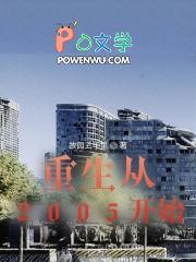 重生到2005年的