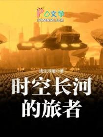 时空长河的旅者女主
