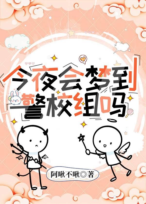 梦见警察学院 梦见警察学院