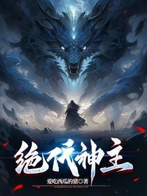 绝代神主tXt免费 绝代神主tXt免费