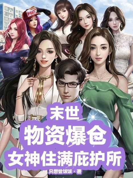 女神住满庇护所最新章 女神住满庇护所最新章