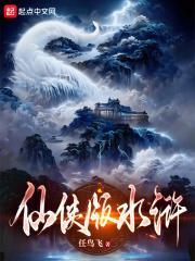 水浒邪仙