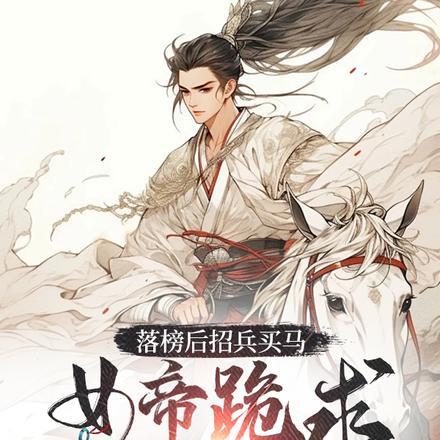 女帝跪求我别反简介