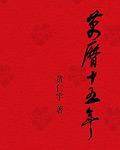 万历十五年到底讲什么