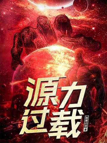 源力过载免费