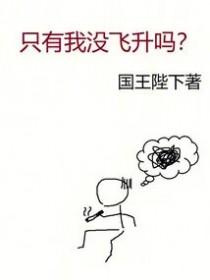 只有我没飞升吗最新章节笔趣阁