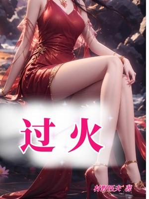 过火炼为什么不烫脚揭秘