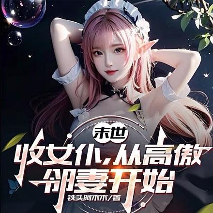 从高傲邻妻开始 短剧