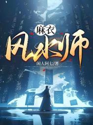 麻衣风水师阿奴复活原因