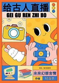 给古人直播日常大结局