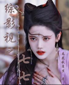 综影视七夜