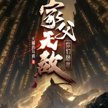 你们随意我无敌林峰