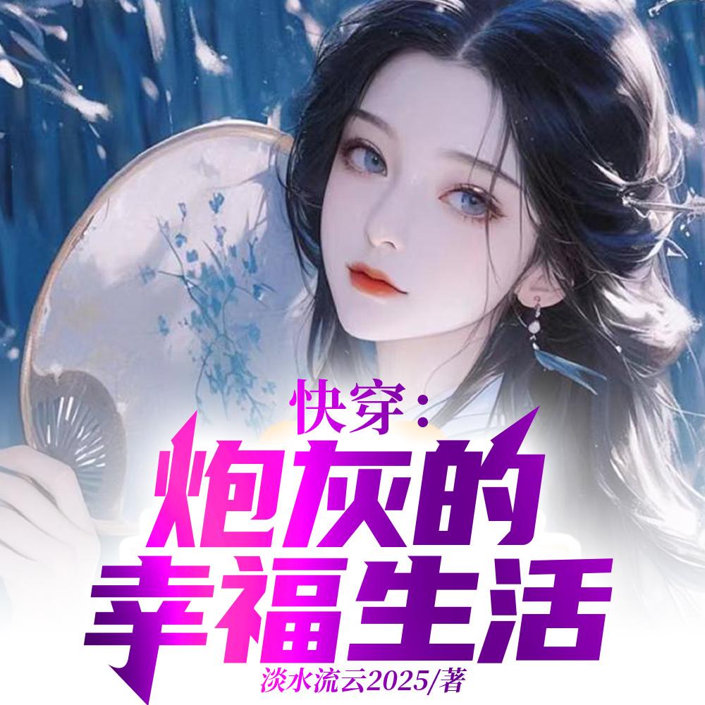 快穿炮灰的幸福生活 笔趣阁 快穿炮灰的幸福生活 笔趣阁