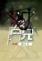 尸兄有几季