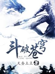 斗破苍穹169集4k